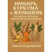 Постер книги Имбирь, Куркума и Женьшень: Три Корня, Которые Обманули Фармацевтов
