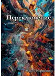 Вадим Корниенко - Переключение
