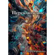 Постер книги Переключение