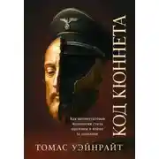 Постер книги Код Кюннета. Балканский полигон