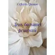 Постер книги День больших решений