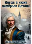 Алексей Котейко - Когда в июне замёрзла Влтава