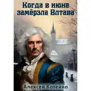 Постер книги Когда в июне замёрзла Влтава