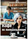 Алексей Котейко - Кофе по понедельникам