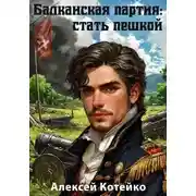 Постер книги Балканская партия: стать пешкой