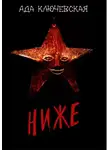 Ада Ключевская - Ниже