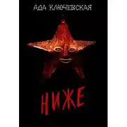 Постер книги Ниже