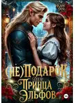Кара Рей - (Не) подарок для принца эльфов