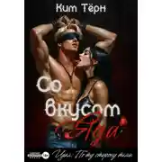 Постер книги Со вкусом Яда