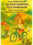 Наталья Кирпилянская - Весёлые каникулы Леси Знайкиной. Пункт назначения – В деревню за приключениями!