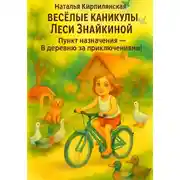 Постер книги Весёлые каникулы Леси Знайкиной. Пункт назначения – В деревню за приключениями!
