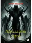 Антон Водолей - Проклятый город