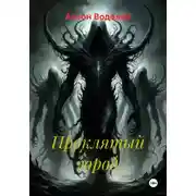 Постер книги Проклятый город