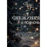 Постер книги Снежинка в полночь