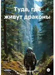Папа Добрый - Туда, где живут драконы