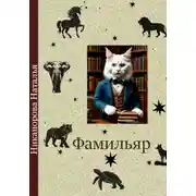 Постер книги Фамильяр