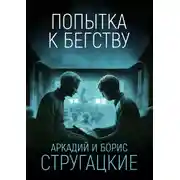 Постер книги Попытка к бегству