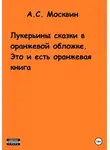Антон Москвин - Лукерьины сказки в оранжевой обложке. Это и есть оранжевая книга