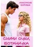 Анастасия Боровик - Сними очки, ботаничка