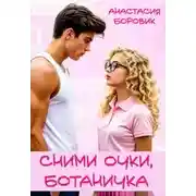 Постер книги Сними очки, ботаничка