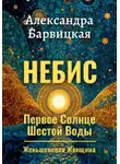 Александра Барвицкая - Первое Солнце Шестой Воды. Книга 1. Небис