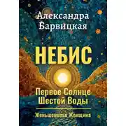 Постер книги Первое Солнце Шестой Воды. Книга 1. Небис