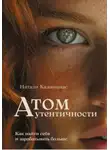 Натали Калининас - Атом аутентичности. Как найти себя и зарабатывать больше.