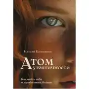 Постер книги Атом аутентичности. Как найти себя и зарабатывать больше.