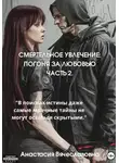 Анастасия Незабываемая - Смертельное увлечение. Погоня за любовью. Часть 2