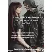 Постер книги Смертельное увлечение. Погоня за любовью. Часть 2
