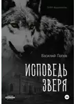 Василий Попов - Исповедь зверя