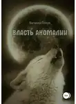 Василий Попов - Власть аномалии