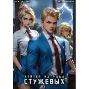 Постер книги Хейтер из рода Стужевых – 1