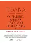 Коллектив авторов - Полка. О главных книгах русской литературы. Тома 1, 2