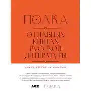 Постер книги Полка. О главных книгах русской литературы. Тома 1, 2