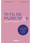 Леонид Иванов - Чуть не развелись. Две правды, один брак – честно о том, как пережить ссоры и остаться вместе