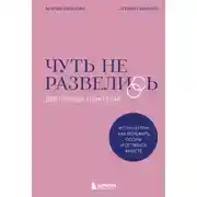 Постер книги Чуть не развелись. Две правды, один брак – честно о том, как пережить ссоры и остаться вместе