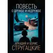 Постер книги Повесть о дружбе и недружбе