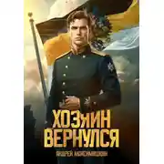 Постер книги Хозяин вернулся