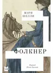 Мэри Шелли - Фолкнер