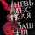 Алексей Иванов - Невьянская башня