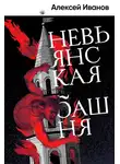 Алексей Иванов - Невьянская башня