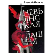 Постер книги Невьянская башня