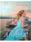 Наталия Антонова - Будь счастлива, Алина