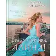 Постер книги Будь счастлива, Алина