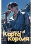 Оксана Кас - Карта короля