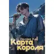 Постер книги Карта короля
