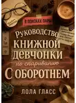 Лола Гласс - Руководство книжной девчонки по спариванию с оборотнем