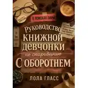 Постер книги Руководство книжной девчонки по спариванию с оборотнем