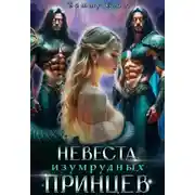Постер книги Невеста изумрудных принцев + Бонус